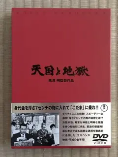 天国と地獄 DVD 黒澤明監督作品