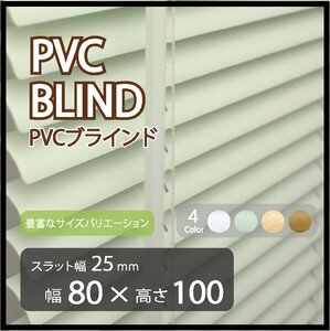 カーテンレールへの取付けも可能 高品質 PVC ブラインドカーテン 既成サイズ スラット(羽根)幅25mm 幅80cm×高さ100cm