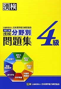 [A01099046]漢検4級分野別問題集 改訂二版 日本漢字能力検定協会