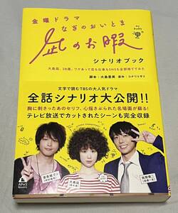 おまけ付き美品☆凪のお暇シナリオブック1冊☆中村倫也 高橋一生 黒木華 TV ドラマ ゴンさん 格安