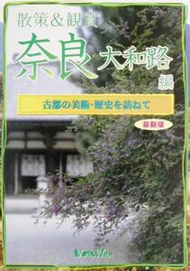 散策&観賞 奈良大和路編 古都の美術・歴史を訪ねて/木下長宏(著者)