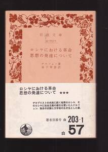 版元品切れ☆『ロシヤにおける革命思想の発達について　(岩波文庫　白）』ゲルツェン (著) 送料節約「まとめ依頼」歓迎