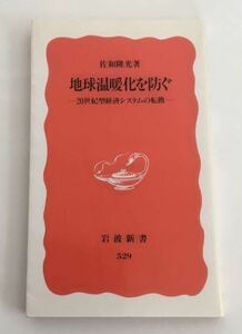 ★送料込み★ 地球温暖化を防ぐ　２０世紀型経済システムの転換 （岩波新書　新赤版　５２９） 佐和隆光／著