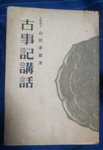 ☆古本◇古事記講話◇山田孝雄著□有本書店◯昭和19年再版◎