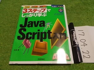 3ステップでしっかり学ぶJavaScript入門