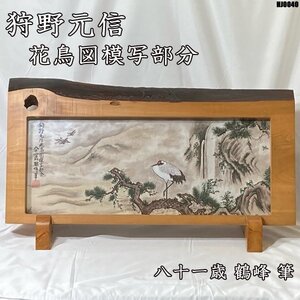 狩野元信 花鳥図模写部分 八十一歳 鶴峰 筆 アンティーク 美術品 額装 絵画 工芸額 ◇HJ-0040