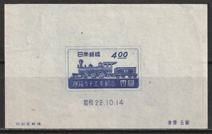 鉄道７５年　べんけい号　小型シート　日本　１９４７年　未使用ＮＨ　説明文を