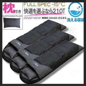 【3個 】枕付き 寝袋 シュラフ フルスペック 封筒型 -15℃ ブラック 黒