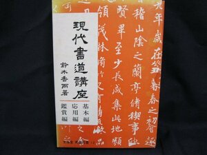 現代書道講座 鈴木香雨著 ●基本編●応用編●鑑賞篇　日焼け強/シミ有/UDＺG