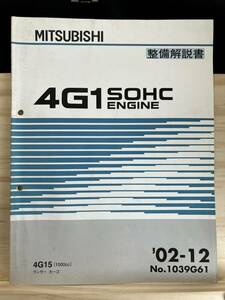 ◆(40321)三菱　4G1 SOHC ENGINE　整備解説書 ランサーカーゴ　