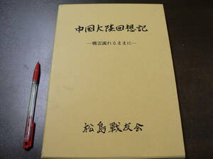 中国大陸回想記 松島戦友会 平成3年 宮城県松島町 中支派遣軍 歩兵第104連隊