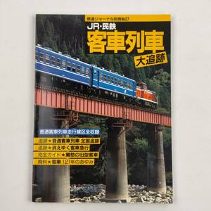 鉄道ジャーナル別冊No.27　JR・民鉄　客車列車　大追跡　1993