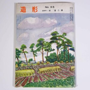 造形 No.55 1960/5 造形同人会 雑誌 美術誌 芸術 絵画 洋画 追悼号・岸喜二雄