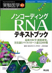 [A01861714]実験医学増刊 Vol.33 No.20 ノンコーディングRNAテキストブック?最新の医学・創薬研究、方法論とマイルストーン論文2