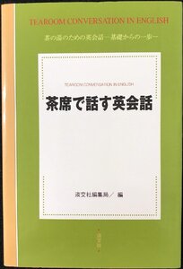 茶の湯 六ヵ国語会話?茶の湯の心を世界に伝える