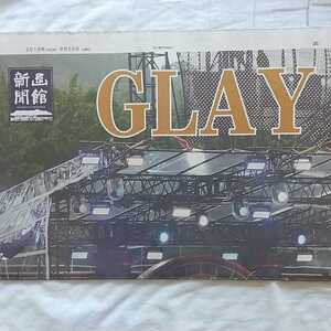 函館新聞　ＧＬＡＹ　函館緑の島ライブ　２０１８年８月　２０２０年１月