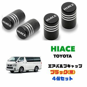 ハイエース HIACE エアバルブ 【4個セット】ブラック アルミ製 エアーキャップ エアーバルブ TOYOTA トヨタ 100系 200系 300系 送料無料