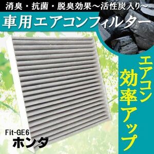 エアコンフィルター 交換用 ホンダ HONDA フィット Fit GE6 対応 消臭 抗菌 活性炭入り 取り換え 車内 純正品同等 新品 未使用