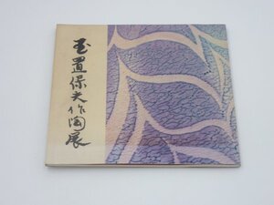 ◆◇玉置保夫作陶展 カタログ なんば高島屋 平成3年 作品図録 / 赤志野 鼠志野 茶碗 壺 30点掲載◇◆