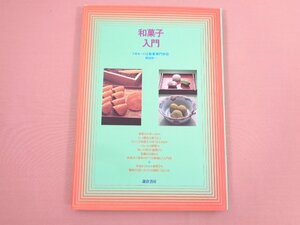 『 和菓子入門 』 高田栄一/著 鎌倉書房