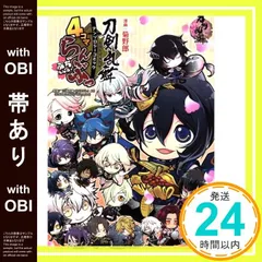 【帯あり】「刀剣乱舞-ONLINE-」アンソロジーコミック『4コマらんぶっ~ぷちらんぶっ~』 (単行本コミックス) [Oct 14， 2016] 菊野郎; 「刀剣乱舞-ONLINE-」より (DMM GAMES/Nitroplus)_07