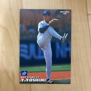 カルビー プロ野球チップス 吉見祐治 横浜ベイスターズ 2003年 送料84円 同梱可　当時物　値下げ　即決