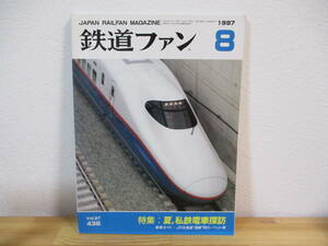 013 ◆ 鉄道ファン 1997年8月号 436号 夏、私鉄電車探訪 