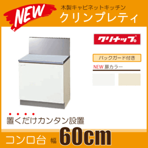 コンロ台(バックガード付) キッチン クリンプレティ 幅：600mm　GTS-60KL,GTS-60KR,G4V-60KL,G4V-60KR,BG-60B クリナップ ★