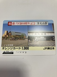 【使用済】JR東日本　磯子区制60周年記念 洋光台駅 こども科学館 オレンジカード☆