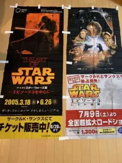 販促用のぼり[アートオブスター・ウォーズ 展]&[スター・ウォーズエピソード3]