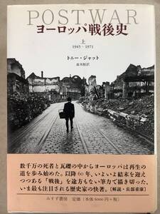 t678 ヨーロッパ戦後史 上 1945-1971 トニー・ジャット みすず書房 書込み多数　2Ad3