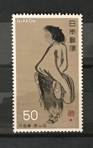 ＜第２次国宝シリーズ＞第５集　寒山図　1977年　50円切手