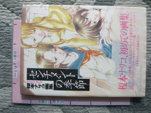 センチメントの季節 榎本ナリコ画集 2000年 初版 小学館 (ハードカバー/イラスト画集)