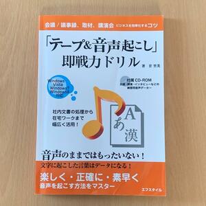 【匿名配送・送料込！】「テープ&音声起こし」即戦力ドリル ビジネスを効率化するコツ　廿里美　にじゅうさとみ著