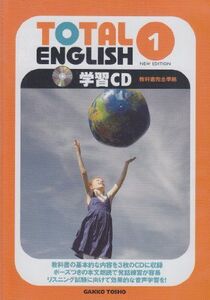 [A01255712]TOTAL ENGLISH学習CD 1 教科書完全準拠 ( )