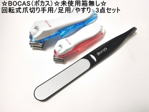 B01106☆送料198円☆未使用箱無し☆BOCASボカス☆回転式爪切り/爪やすり３点セット☆ネイルケア☆訳有り特価☆足用/手用☆ブルー/ピンク