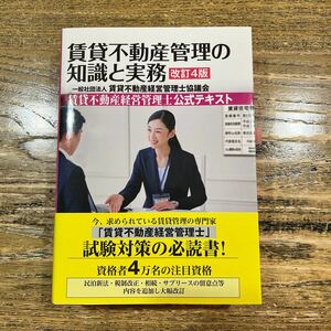 ★賃貸不動産管理の知識と実務★良品★宅建　マイホーム　賃貸不動産経営管理士★公式テキスト