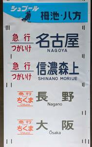 神領381系側面幕「ちくま」入り