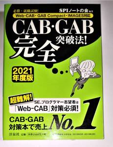 【就活必須】　美品　2021年版　必勝・就職試験　GAB・CAB 完全　突破法！　キャブ　ギャブ　脳トレ　181