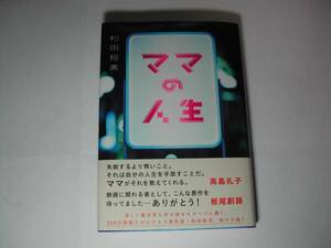 署名本・和田裕美「ママの人生」初版・帯付・サイン