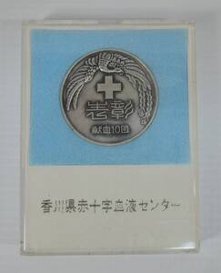 ☆04E■香川県赤十字献血センター　献血１０回　記念メダル■未使用