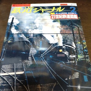 1772 鉄道ジャーナル 2001年2月号 特集 ＳＬから新幹線・新交通まで　21世紀鉄道図鑑