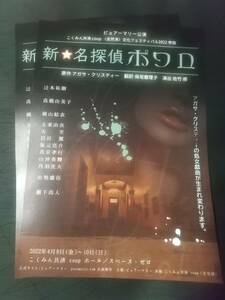 ピュアーマリー公演「新☆名探偵ポワロ」