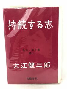 持続する志 全エッセイ集第二 大江健三郎 文藝春秋 昭和43年　N2109