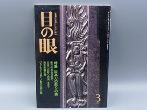 目の眼 1991年3月号 No.173 特集 日本刀の彫りの美 宮本武蔵の鐔 検(陶磁器 古美術 茶道具 茶器 骨董 陶器 資料 鑑定 中国