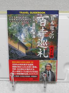 五木寛之の百寺巡礼 ガイド版 第四巻 滋賀・東海 (TRAVEL GUIDEBOOK)　帯付き　五木寛之　講談社