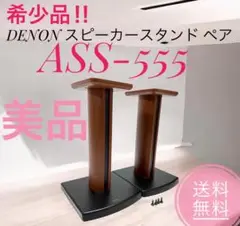 ☆美品 希少 DENON デノン ASS-555 スピーカースタンド ペア