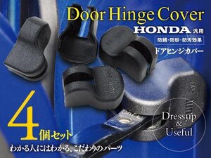 ホンダ フィット GK3 GK4 GK5 GK6 GP5 H25.9～H29.5 対応 ドアヒンジカバー 4個セット かんたん取付で汚れやサビからカバー