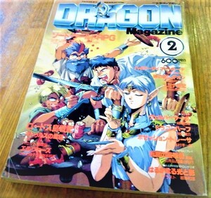 月刊ドラゴンマガジン1991年 2月号 付録なし 古書