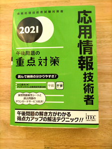 ★2021 応用情報技術者 午後問題の重点対策：第一版